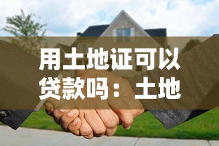 用土地证可以贷款吗：土地使用证能否办理抵押贷款
