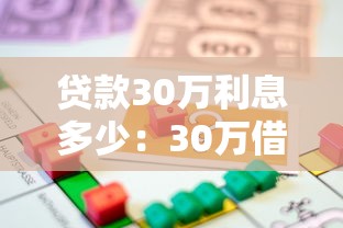 贷款30万利息多少：30万借贷年息如何计算？