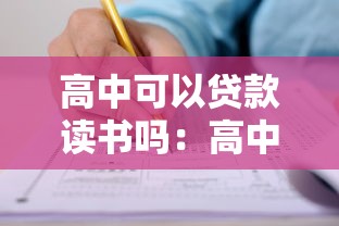 高中可以贷款读书吗：高中生能否申请助学贷款