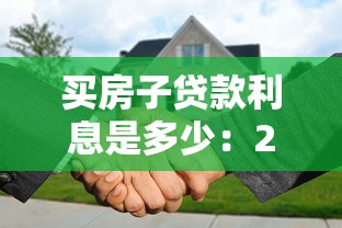 买房子贷款利息是多少：2025年购房贷款利率最新标准