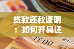 贷款还款证明：如何开具还贷凭证