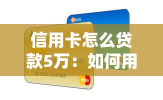 信用卡怎么贷款5万：如何用信用卡快速借到5万元