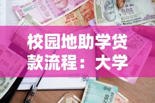 校园地助学贷款流程：大学生如何申请校园助学贷款