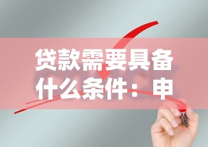 贷款需要具备什么条件：申请贷款需满足哪些基本要求