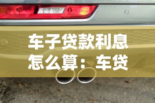 车子贷款利息怎么算：车贷利率计算方法是什么