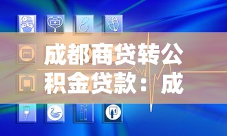 成都商贷转公积金贷款：成都商转公贷款条件及流程详解
