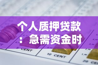 个人质押贷款：急需资金时如何用资产快速借款