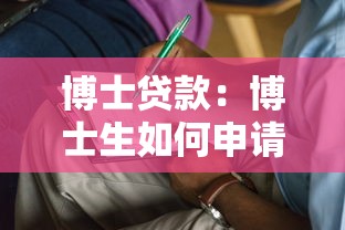 博士贷款：博士生如何申请高额教育贷款