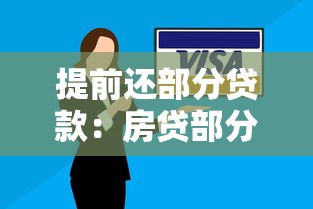 提前还部分贷款：房贷部分还款如何操作更划算