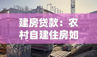 建房贷款：农村自建住房如何申请银行贷款