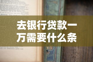 去银行贷款一万需要什么条件：申请1万元贷款需满足哪些资质条件