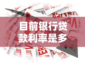 目前银行贷款利率是多少：2025年6月银行贷款利率如何