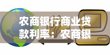 农商银行商业贷款利率：农商银行商贷最新利率是多少
