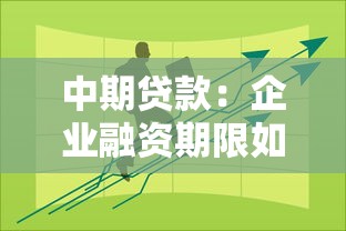 中期贷款：企业融资期限如何选择