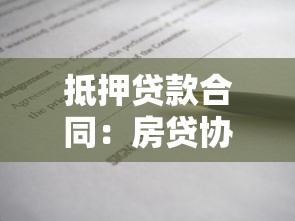 抵押贷款合同：房贷协议签署时需警惕哪些陷阱