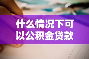 什么情况下可以公积金贷款：公积金贷款适用哪些情形