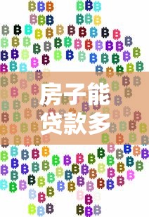房子能贷款多少钱：购房贷款额度如何计算