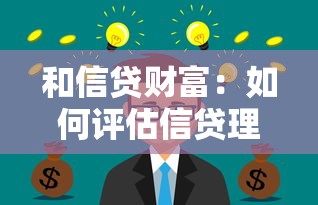 和信贷财富：如何评估信贷理财产品的收益风险