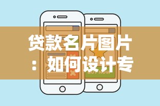 贷款名片图片：如何设计专业贷款业务名片图