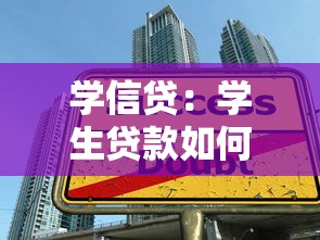学信贷：学生贷款如何申请更划算