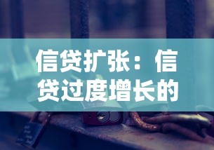 信贷扩张：信贷过度增长的后果是什么