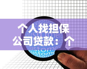 个人找担保公司贷款：个人如何通过担保机构申请贷款