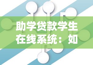 助学贷款学生在线系统：如何登录助学贷款服务平台