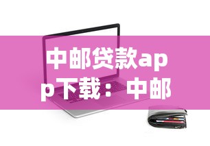 中邮贷款app下载：中邮钱包APP如何快速下载使用