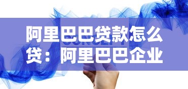 阿里巴巴贷款怎么贷：阿里巴巴企业贷款申请流程