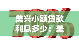 美兴小额贷款利息多少：美兴贷款10万年利率是多少