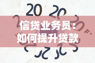 信贷业务员：如何提升贷款销售业绩