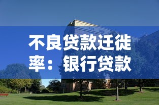 不良贷款迁徙率：银行贷款质量如何动态变化