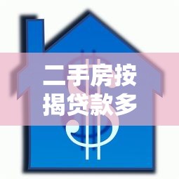 二手房按揭贷款多久放款：二手房贷款审批放款周期多长