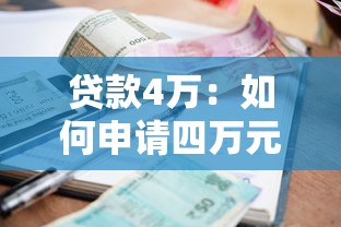 贷款4万：如何申请四万元小额借款