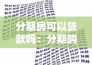分期房可以贷款吗：分期购房能否申请银行贷款