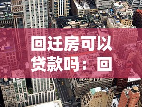 回迁房可以贷款吗：回迁房抵押贷款需要满足哪些条件