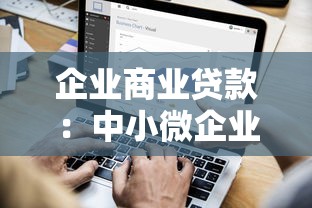 企业商业贷款：中小微企业融资难题如何破解