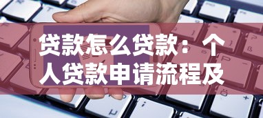 贷款怎么贷款：个人贷款申请流程及条件