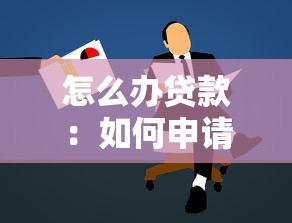 怎么办贷款：如何申请个人贷款最便捷