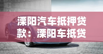 溧阳汽车抵押贷款：溧阳车抵贷款有哪些注意事项
