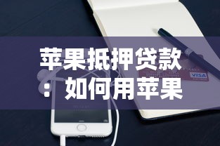苹果抵押贷款：如何用苹果设备抵押获得贷款