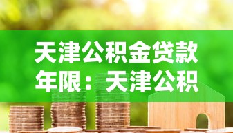 天津公积金贷款年限：天津公积金最长可贷多少年