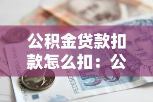 公积金贷款扣款怎么扣：公积金还款扣款规则是什么