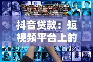 抖音贷款：短视频平台上的借贷服务靠谱吗