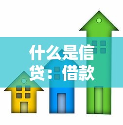 什么是信贷：借款和信用贷款有何区别