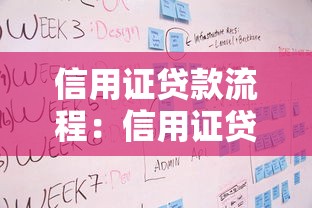 信用证贷款流程：信用证贷款的完整流程包括哪些步骤
