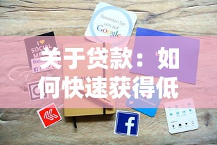 关于贷款：如何快速获得低息借款