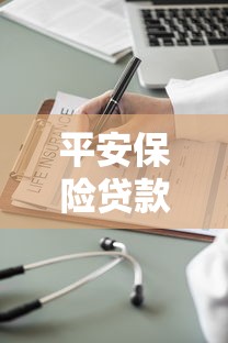 平安保险贷款利息多少：平安保单贷款利率如何计算