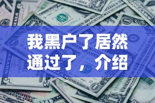 我黑户了居然通过了，介绍五个2025最新黑贷款马上下款的口子2025