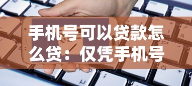 手机号可以贷款怎么贷：仅凭手机号如何申请小额贷款